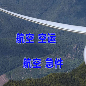 长治王村机场快运快递-选东方航空和上海航空